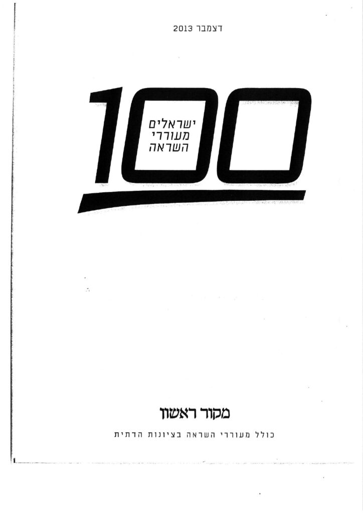 100 ישראלים מעוררי השראה עמוד 1