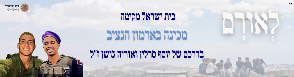 לאורם - הקמת בית מדרש